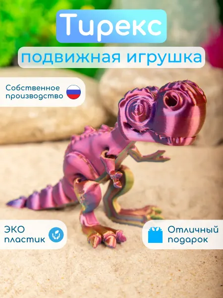 ПринтЛяндия Динозавр Тираннозавр Тирекс подвижный 3D игрушка антистресс