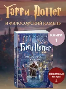 Гарри Поттер и Философский камень | Роулинг Джоан Кэтлин