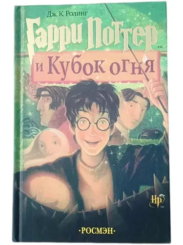Гарри Поттер и кубок огня, Джоан Кэтлин Роулинг