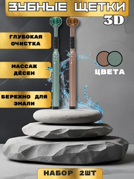 ДомKomfort Зубная щетка мягкая 3D Набор 2 шт