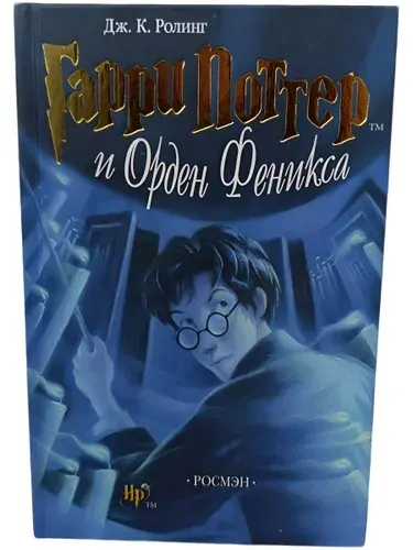 Гарри Поттер и Орден Феникса - Роулинг Джоан Кэтлин