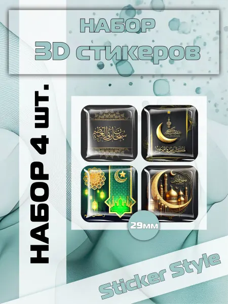 Твои Стикеры Стикеры 3D ислам