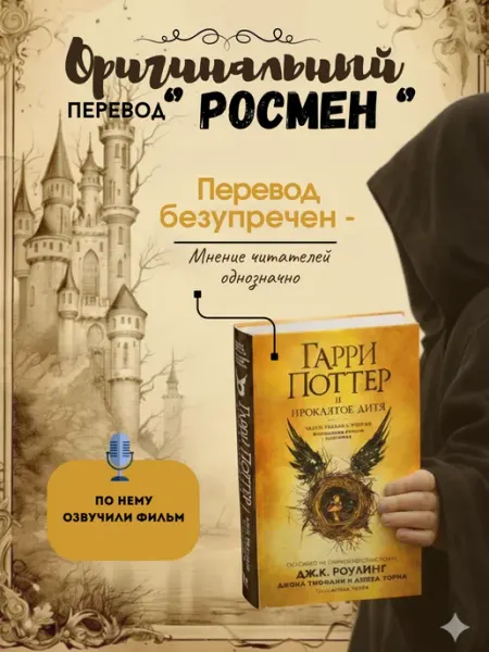 Гарри Поттер и Проклятое дитя. Финальная версия сценария