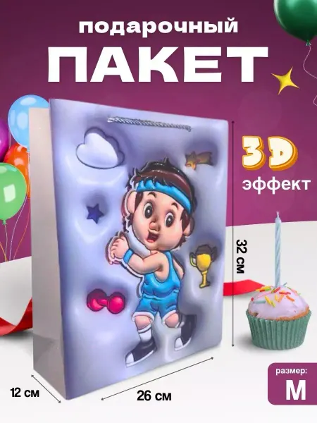 Эверест Пакет подарочный детский с 3d эффектом