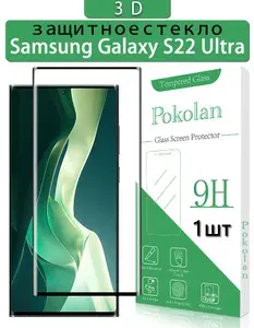 Защитное стекло для Samsung Galaxy S22 Ultra ,прозрочное стекло, полное 3D-покрытие, 1 шт
