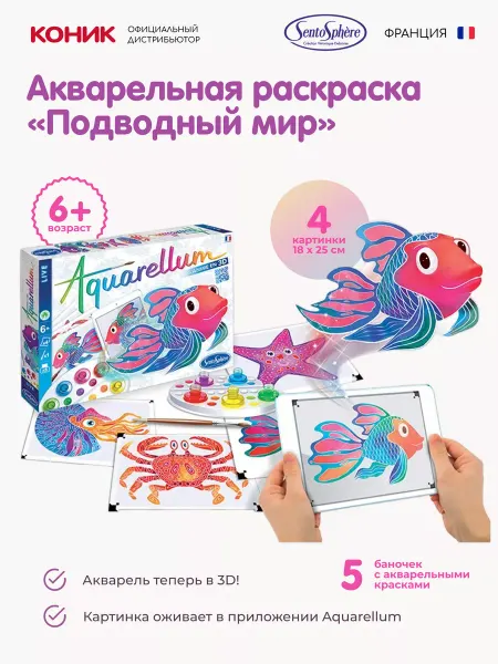 SentoSpherE Акварельная раскраска «Подводный мир» (3d-эффект в прил)