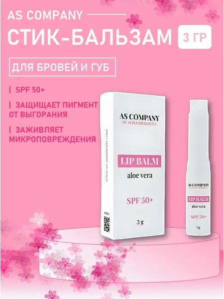 AS COMPANY BY ALINA SHAKHOVA Стик-бальзам Lip Balm Aloe Vera spf 50+ (для всех зон), 3g