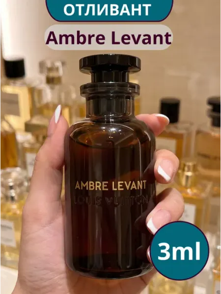 Louis Vuitton Parfumes Ambre Levant (Амбре Леван) духи на распив 3ml
