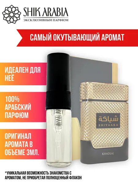SHIK_ARABIA Духи SHIYAAKA GOLD Khadlaj 3ml Shik Arabia