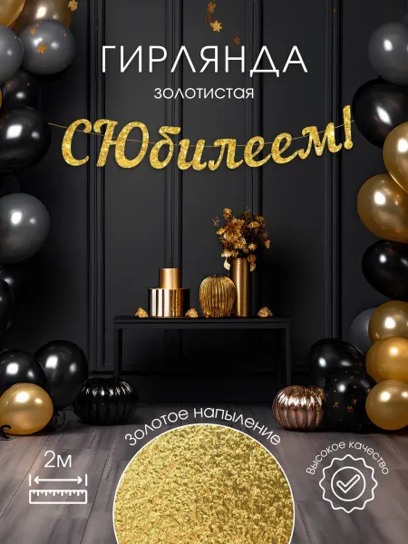 3PiNGViNA Растяжка-Гирлянда С Юбилеем