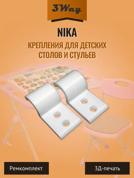 3Way Крепления фиксаторы для детских стульев и столов Nika. 2 шт