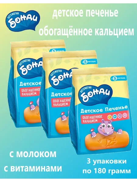 Бегемотик Бонди Бонди - детское печенье обогащённое кальцием 3×180 г
