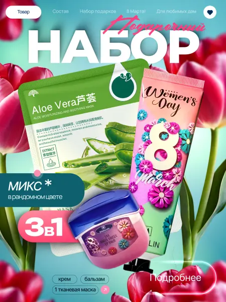 Beauty Box Набор косметики на 8 Марта 3в1