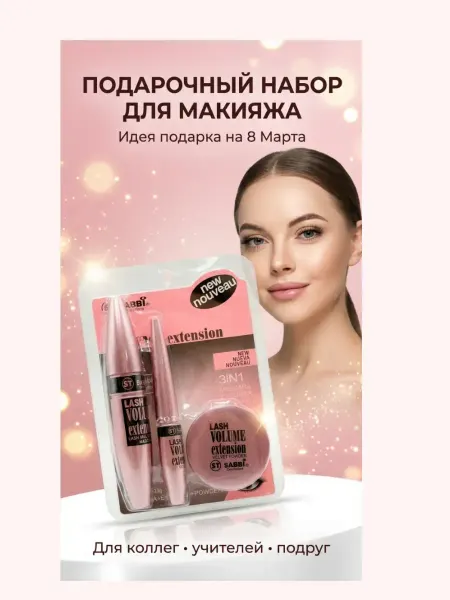 Алиса888 Подарочный набор 3в1 Тушь для ресниц 8 марта
