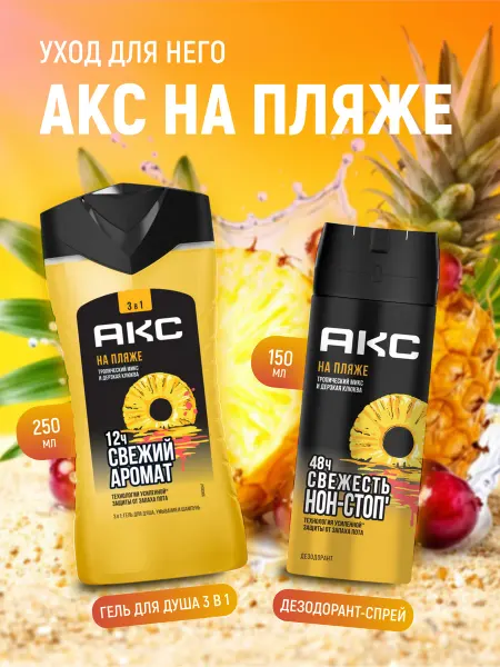 Axe Подарочный набор мужской гель для душа 3в1 + дезодорант