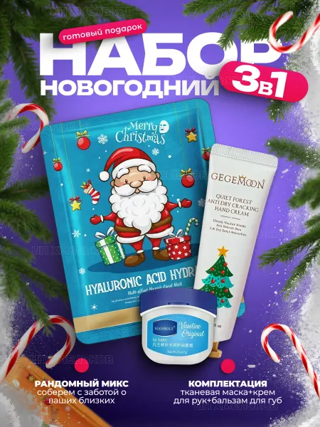Beauty Box Подарочный набор косметики на Новый год 3в1