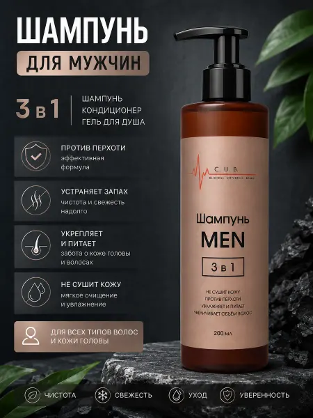 Clinical Universal Beauty Шампунь мужской 3в1 MEN