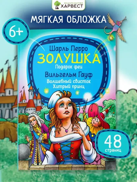 Харвест Книга для детей сказки Ш.Перро, В. Гауф