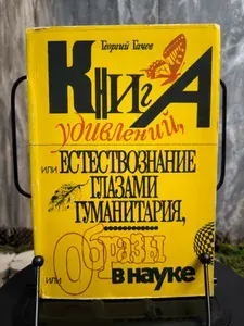 Книга удивлений, или Естествознание глазами гуманитария, или Образы в науке | Гачев Георгий Дмитриевич