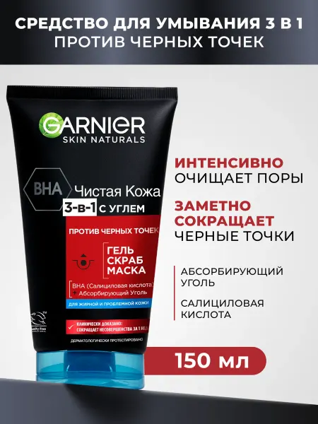 GARNIER Гель для умывания + скраб + маска 3в1, для лица, 150 мл