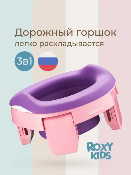 ROXY-KIDS Горшок детский складной дорожный 3в1 для малышей HandyPotty