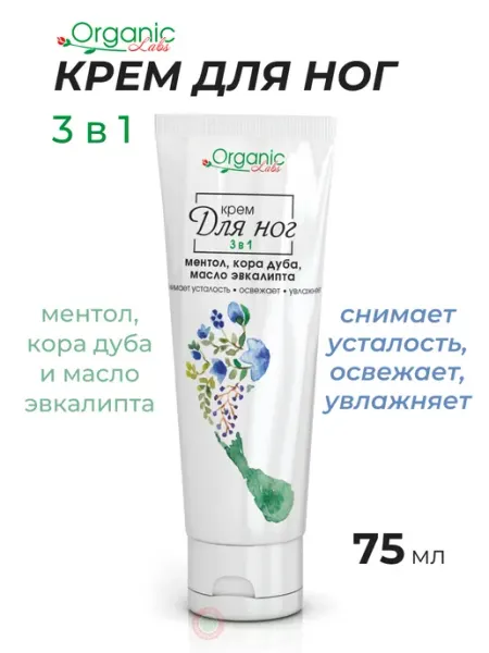 Organic Labs Крем для ног 3в1 с ментолом от отечности ног, 75 мл