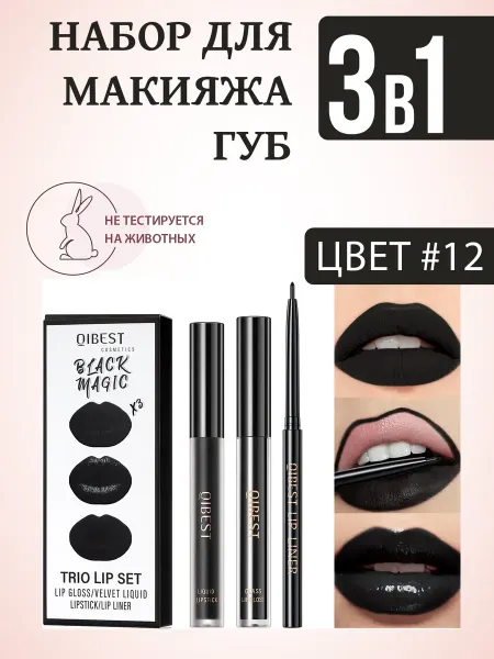 QIBEST Помада для губ жидкая матовая набор 3в1