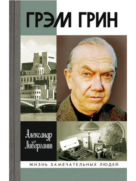 АО"МОЛОДАЯ ГВАРДИЯ" Грэм Грин Ливергант А.Я. Книга серии ЖЗЛ