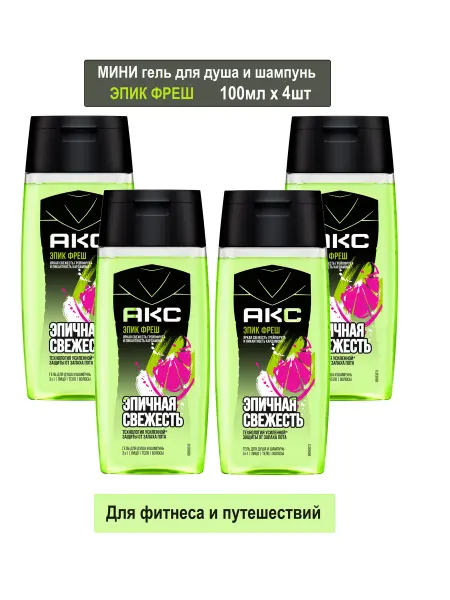 АКС Шампунь и гель для душа 3в1 Эпик Фреш 100мл х 4шт