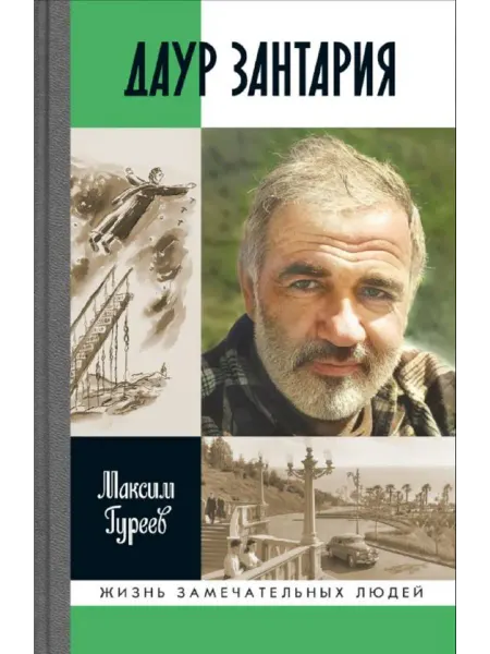 АО"МОЛОДАЯ ГВАРДИЯ" Даур Зантария. Книга, найденная в Сухуме, Гуреев М.А, ЖЗЛ