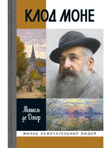 АО"МОЛОДАЯ ГВАРДИЯ" Клод Моне Де Декер Мишель Книга серии ЖЗЛ