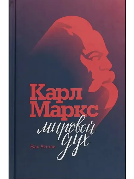 Молодая гвардия Карл Маркс. Мировой дух