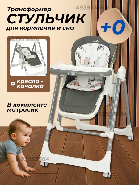 Стульчик для кормления качели 3в1