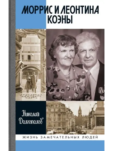 АО"МОЛОДАЯ ГВАРДИЯ" Моррис и Леонтина Коэны Книга серии ЖЗЛ
