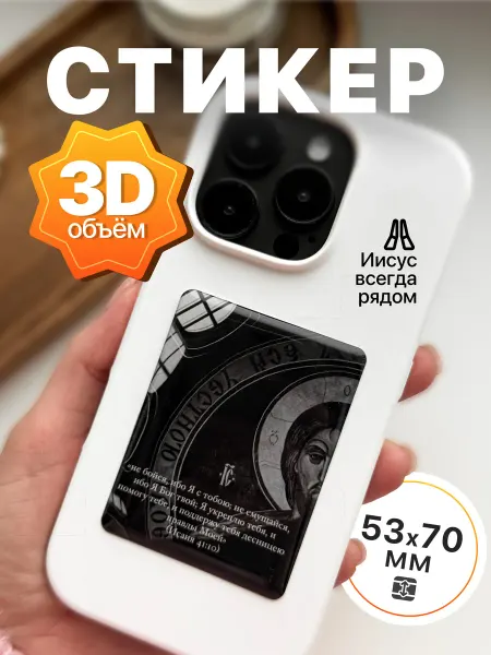 Стикер на телефон наклейка 3Д объемная 53х70 мм с Иисусом