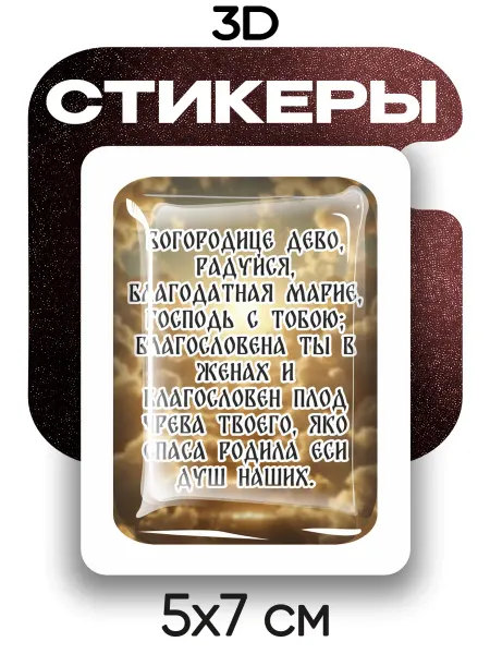 VibeZ0ne 3д стикер Молитва Пресвятой Богородице