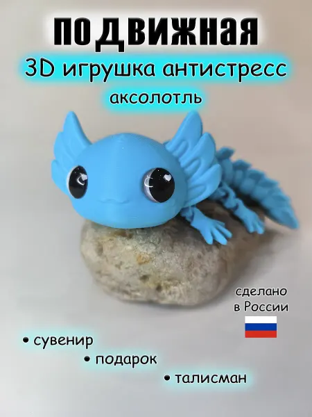 Подвижный аксолотль 3д игрушка