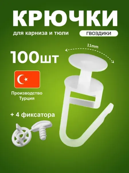 Шторы даром Крючки для штор к потолочным карнизам 100 шт гвоздики