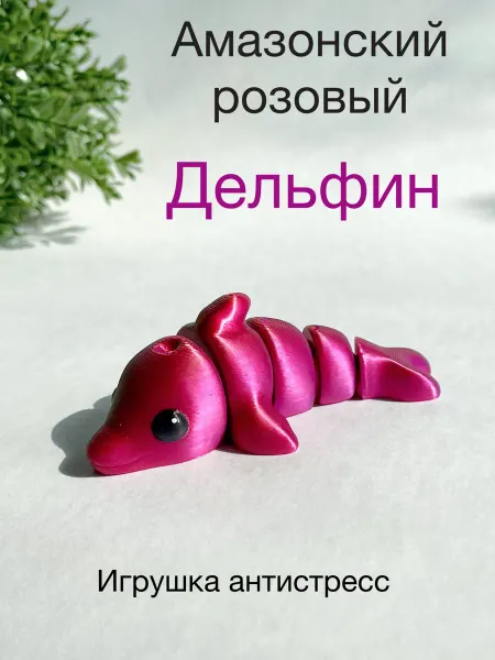 3д Ник Дельфин амазонский игрушка антистресс