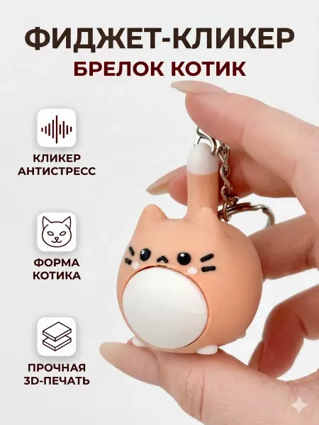 Игрушка антистресс 3д кликер бежевый кот с брелком