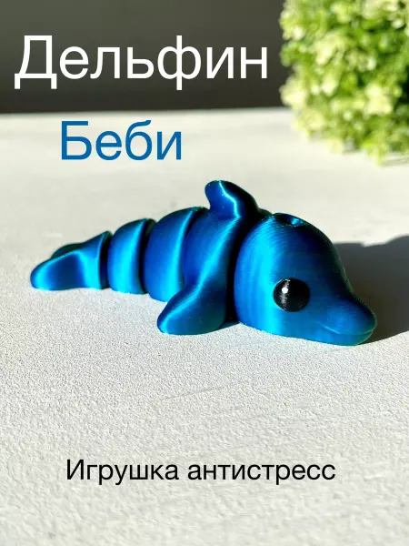 3д Ник Дельфин игрушка антистресс