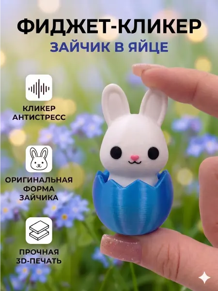 Игрушка антистресс кликер 3д заяц в яйце