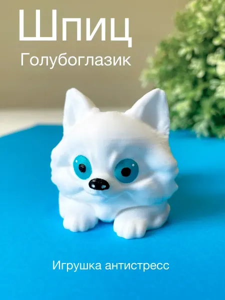3д Ник Шпиц собака игрушка антистресс