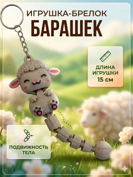 Игрушка подвижная 3д барашек с брелком
