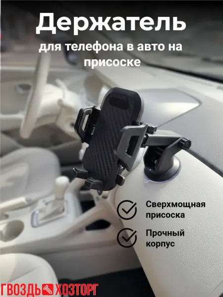 ГВОЗДЬ ХОЗТОРГ Держатель для телефона в машину на присоске