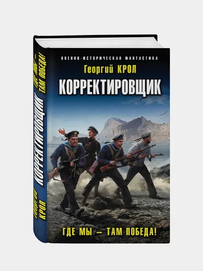 Корректировщик. Где мы – там победа!: Георгий Крол