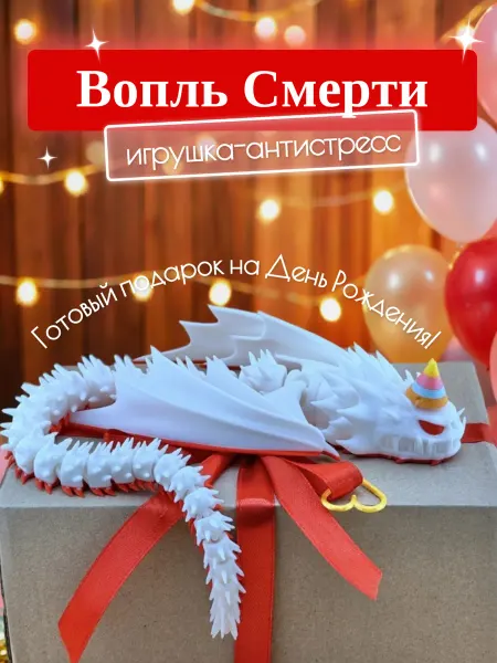 3Д-Чудеса Подарочный набор дракон Вопль Смерти