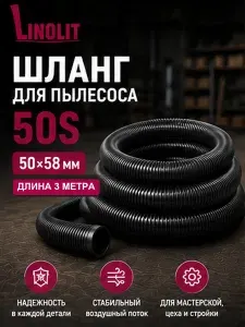 Linolit (Линолит) Шланг для пылесоса 50S 50х58 мм 3м