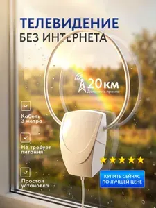 РЭМО Антенна для телевизора комнатная BAS-5152 , кабель 3м