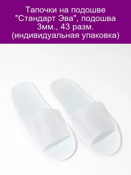 Тапочки "Стандарт Эва" 3мм, 43р, инд.уп